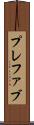 プレファブ Scroll