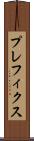 プレフィクス Scroll