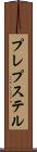 プレプステル Scroll