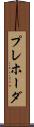 プレホーダ Scroll