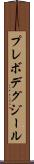 プレボデグジール Scroll