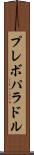 プレボパラドル Scroll
