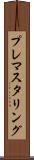 プレマスタリング Scroll