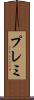 プレミ Scroll