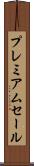 プレミアムセール Scroll