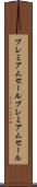 プレミアムセール Scroll