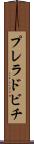 プレラドビチ Scroll