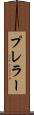 プレラー Scroll
