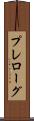 プレローグ Scroll