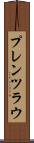 プレンツラウ Scroll
