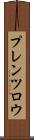 プレンツロウ Scroll