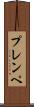 プレンペ Scroll