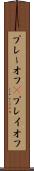 プレーオフ(P) Scroll