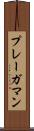 プレーガマン Scroll