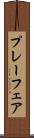 プレーフェア Scroll