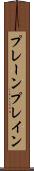 プレーン Scroll