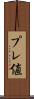 プレ値 Scroll