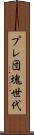 プレ団塊世代 Scroll