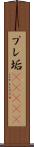 プレ垢(ateji) Scroll