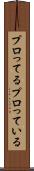 プロってる Scroll