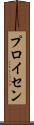 プロイセン Scroll