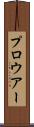 プロウアー Scroll