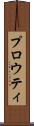 プロウティ Scroll