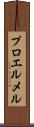 プロエルメル Scroll