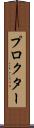 プロクター Scroll