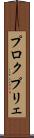 プロクプリェ Scroll