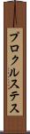 プロクルステス Scroll