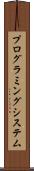 プログラミング・システム Scroll