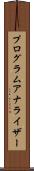 プログラムアナライザー Scroll