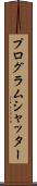 プログラム・シャッター Scroll