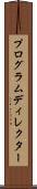 プログラムディレクター Scroll