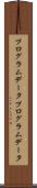 プログラムデータ Scroll