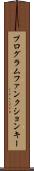 プログラムファンクションキー Scroll