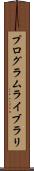 プログラムライブラリ Scroll