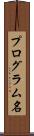 プログラム名 Scroll