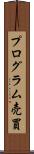 プログラム売買 Scroll