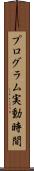 プログラム実動時間 Scroll