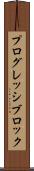 プログレッシブロック Scroll