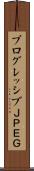 プログレッシブＪＰＥＧ Scroll