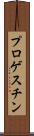 プロゲスチン Scroll