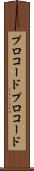 プロコード Scroll