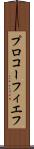 プロコーフィエフ Scroll