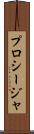 プロシージャ Scroll
