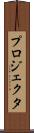 プロジェクタ Scroll