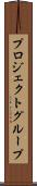 プロジェクトグループ Scroll