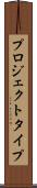 プロジェクト・タイプ Scroll